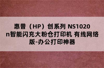 惠普（HP）创系列 NS1020n智能闪充大粉仓打印机 有线网络版-办公打印神器